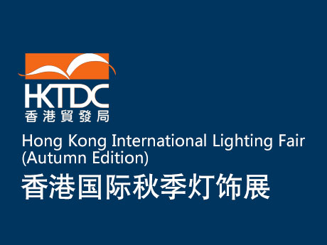 HKTDC Hong Kong International Lighting Fair Autumn Edition